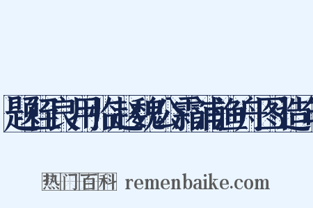 题侄良用临赵魏公霜浦渔舟图造句是什么意思的图片